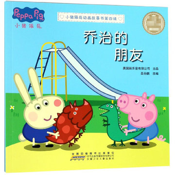 乔治的朋友典藏版小猪佩奇动画故事书