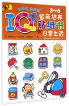 日常生活(3-6岁)/IQ智商培养贴纸书