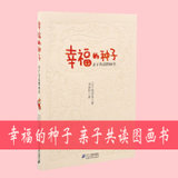 幸福的种子：亲子共读图画书 9787539185781 (日)松居直　著,刘涤昭　译(1 2)