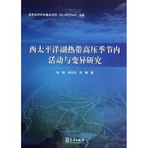 【新华书店】西太平洋副热带高压季节内活动与变异研究