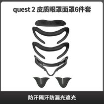 Oculus quest2 皮质眼罩面罩6件套防汗隔汗防漏光遮光quest2 vr眼镜加宽面罩替换配件