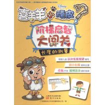 喜羊羊小顽皮阶梯启智大闯关（长度的测量）