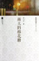 雨天的棉花糖/茅盾文学奖获奖者小说丛书