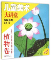 水粉系列(植物卷修订版)/儿童美术大讲堂