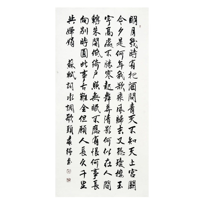 【國之美藝術品書法圖片】袁強 水調歌頭 行書> 書法 行書 蘇軾 豎幅