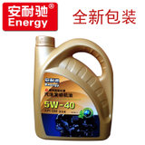 安耐驰全合成机油润滑油5W-40/4L/SM级(5W-40 4L)