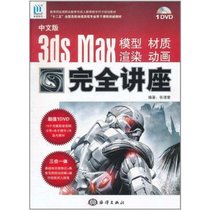 【新华书店】中文版3DS MAX 模型、材质、渲染、动画完全讲座