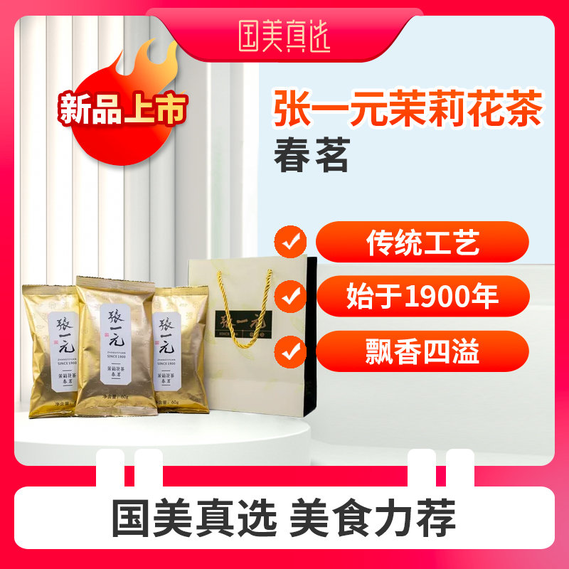 张一元国美真选茉莉花茶春雪60g浓香型茉莉花茶7次窨制