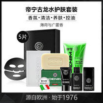 帝宁古龙水护肤套装（动感香皂125g+动感洁面晶100g+面膜5片+旅行3件套+皂托） 保湿 控油 清洁滋润