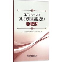 【新华书店】DL/T 572-2010《电力变压器运行规程》培训教材
