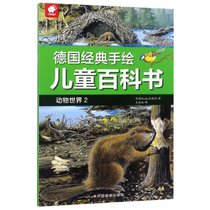 动物世界(2)/德国经典手绘儿童百科书