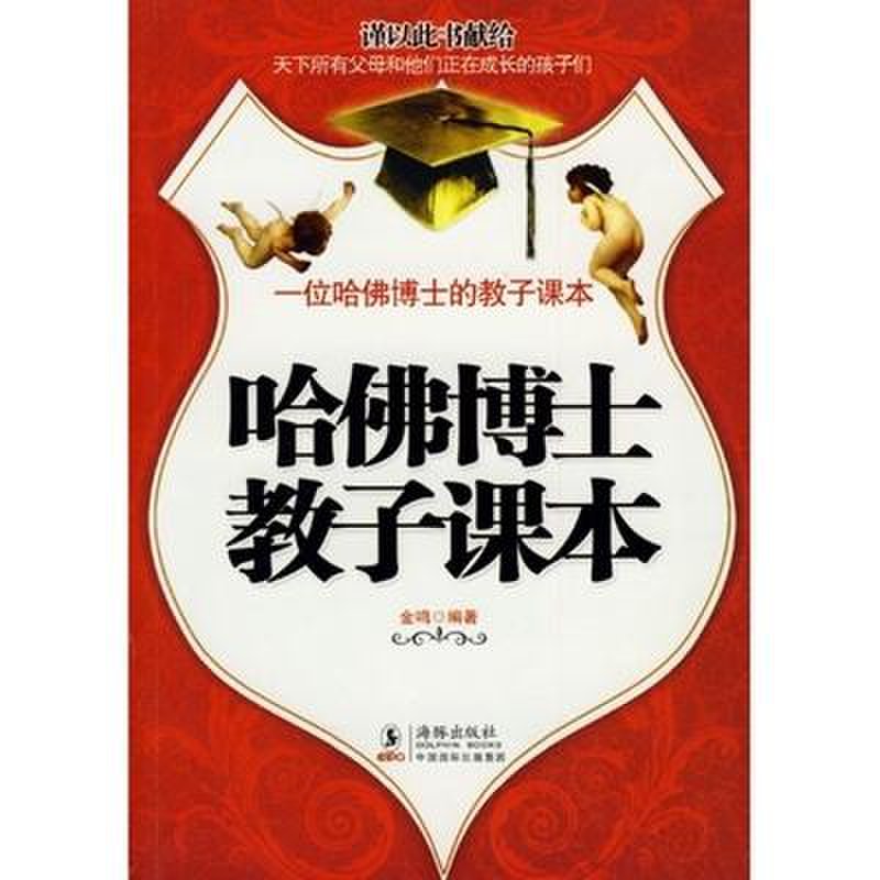 哈佛博士教子课本图片【图片 价格 品牌 报价】-国美