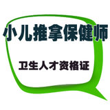培训卫生人才资格证-小儿推拿保健师中级