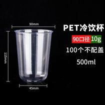 网红PET奶茶杯子ins风一次性透明带盖冷饮杯打包塑料500ML咖啡杯(90-500PETU型光杯100只 默认版本)