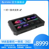 V68视频直播一体机（5G）(商家自行修改f)