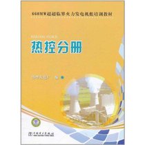 【新华书店】660MW超超临界火力发电机组培训教材　热控分册