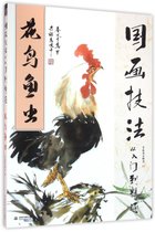 花鸟鱼虫(国画技法从入门到精通)