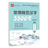 常用规范汉字3500字(楷书字帖)/常用规范汉字硬笔字帖
