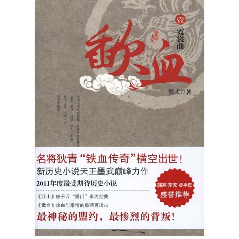 《歃血壹:霓裳曲》图片()【简介|评价|摘要|在线阅读】-国美新华文轩