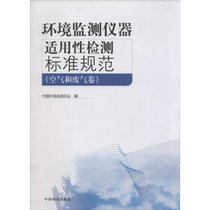 【新华书店】环境监测仪器适用性监测标准规范（空气和废气卷）