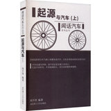【新华书店】起源与汽车(上)