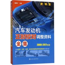 【新华书店】汽车发动机正时校对调整资料全集