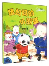 猪妈妈的小熊猫/孙幼军温馨童话系列