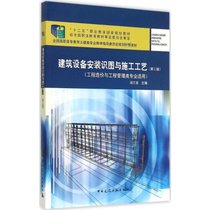 【新华书店】建筑设备安装识图与施工工艺（D3版）