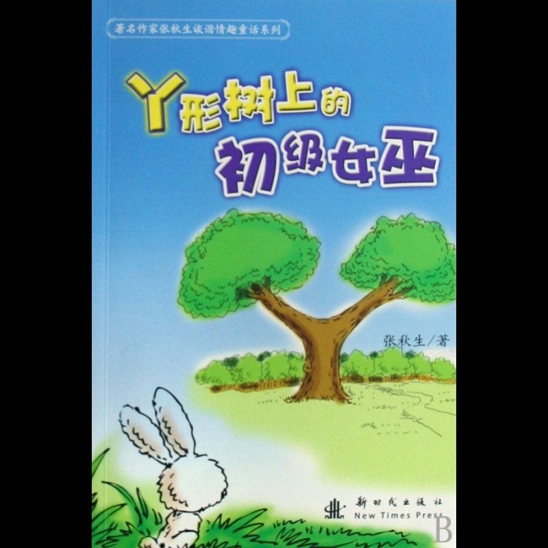 丫形树上的初级女巫/著名作家张秋生诙谐情趣童话系列
