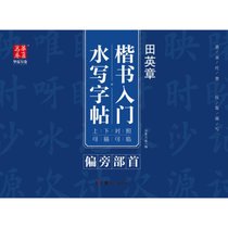 田英章楷书入门水写字帖（偏旁部首）