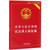 中华人民共和国民法典人格权编(实用版最新版)