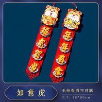 2022虎年新年装饰品过年对联春节家用卡通立体福字大门贴年货春联(如意对联③年年有余福虎贺岁 对联)