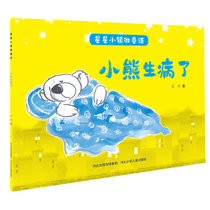 【新华书店】星星小镇微童话1:小熊生病了