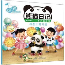 杨红樱启蒙图画书•熊猫日记 我想上幼儿园