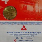 中国金币 中国共产党成立90周年普通纪念币