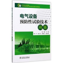 【新华书店】电气设备预防性试验技术问答