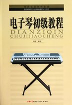 电子琴初级教程/西洋乐器教程系列