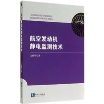 【新华书店】航空发动机静电监测技术