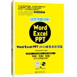 【新华书店】这样用就对啦!：Word/Excel/PPT2013商务办公实战