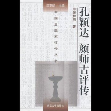 孔颖达颜师古评传/中国思想家评传丛书