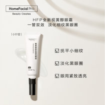 HomeFacialPro Lab视黄醇淡纹提亮眼霜15g 淡化细纹改善黑眼圈