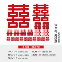 喜字结婚贴纸大号婚房装饰布置套装婚庆用品大全床头大门门贴双喜(喜字套装【再送手抛喜50个】无纺布 正方喜（植绒布）【❤升级款-质感更好❤】)
