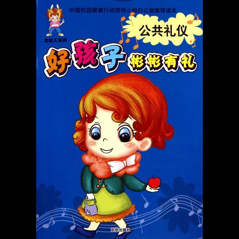 公共礼仪/好孩子彬彬有礼