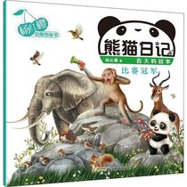 杨红樱启蒙图画书•熊猫日记 比赛冠军