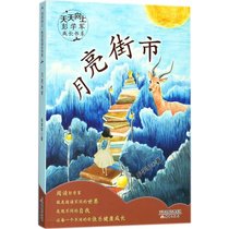 天天向上·彭学军成长书系?月亮街市