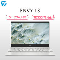 惠普(HP)薄锐ENVY 13-aq1013TU 13.3英寸超轻薄笔记本电脑 i5-10210U 8G 1TBSSD(银色/IPS高清屏 高色域)
