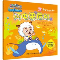 喜羊羊与灰太狼深海历险记安全系列故事书•闪电果危机
