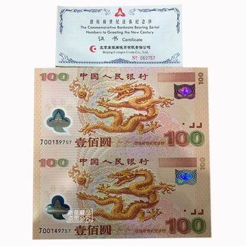 新泉藏品 2000年新世纪龙钞两连体纪念钞双龙钞