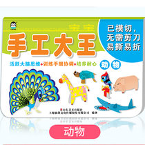 儿童剪纸手工3-6岁幼儿园宝宝益智DIY制作材料立体趣味折纸书大全(手工大王-动物)