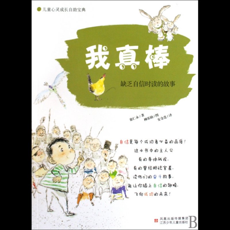 我真棒(缺乏自信时读的故事)/儿童心灵成长自助宝典图片【图片 价格